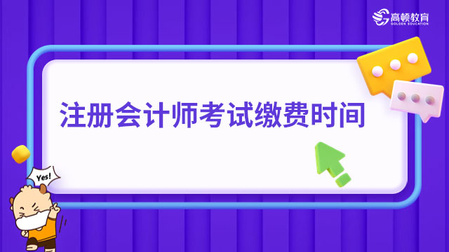 注冊會計(jì)師考試?yán)U費(fèi)時間