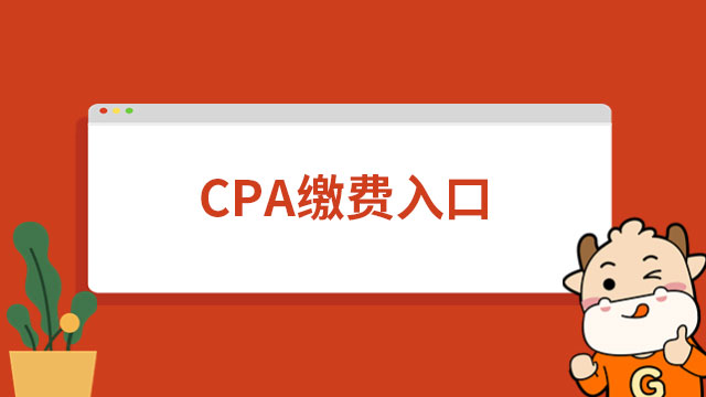 CPA繳費(fèi)入口