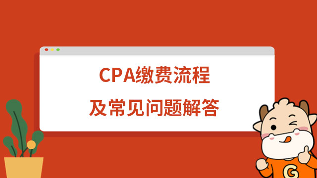 CPA缴费流程及常见问题解答