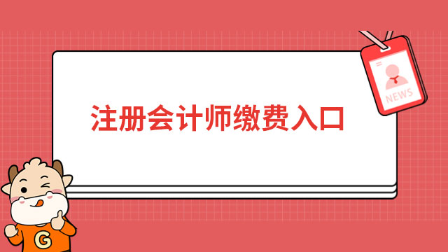 注冊會計師繳費入口