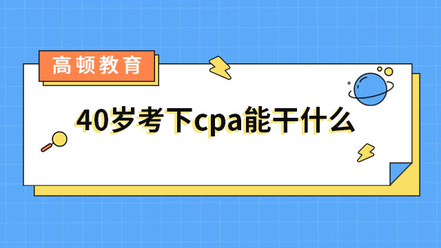 40歲考下cpa能干什么