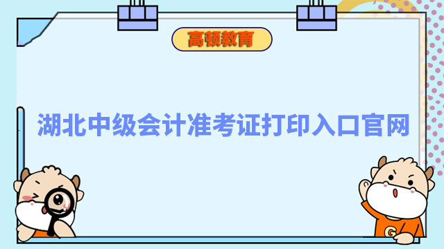 湖北中級會計準考證打印入口官網