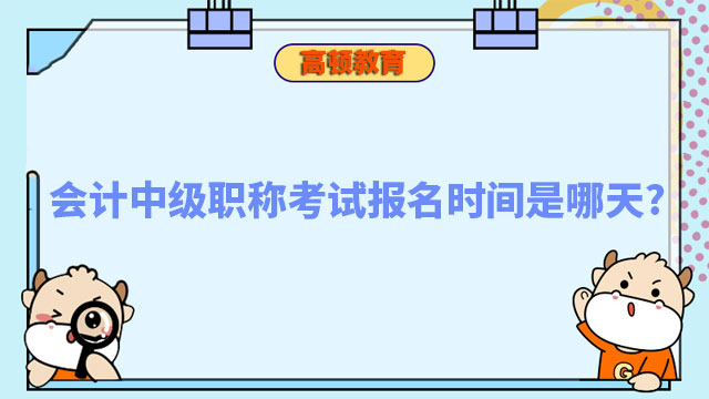 会计中级职称考试报名时间是哪天?