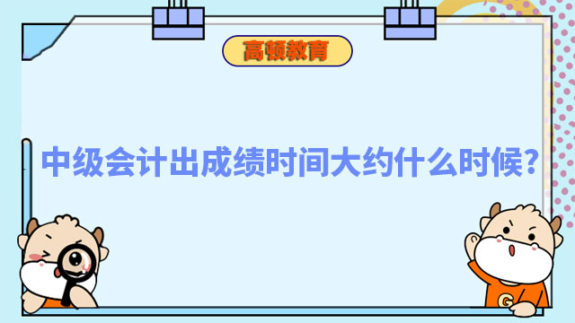 中級會計出成績時間大約什么時候?