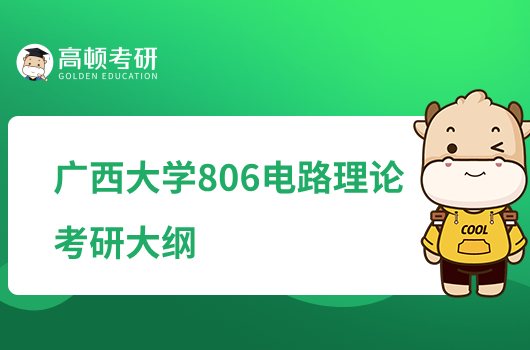 2023廣西大學806電路理論考研大綱