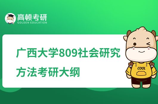 2023廣西大學(xué)809社會(huì)研究方法考研大綱