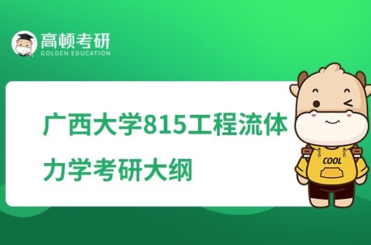 2023广西大学815工程流体力学考研大纲