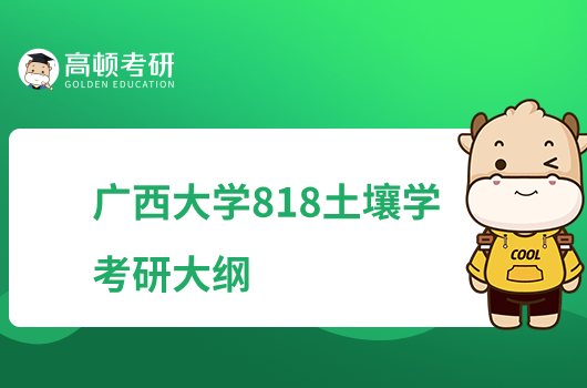 2023广西大学818土壤学考研大纲