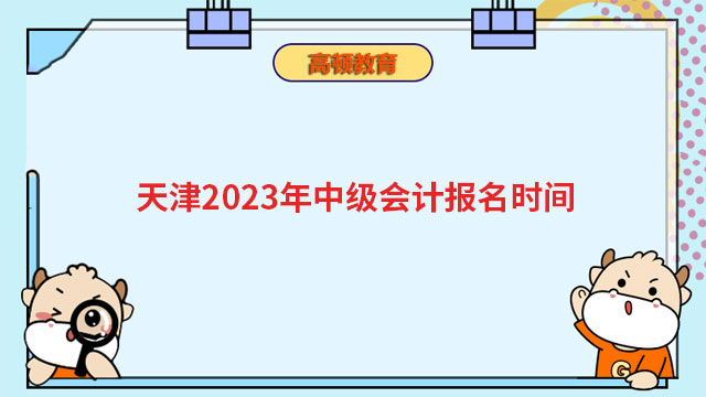 天津2023年中级会计报名时间