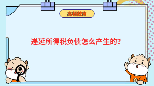 递延所得税负债怎么产生的？