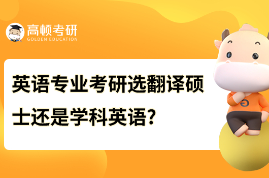 英语专业考研选翻译硕士还是学科英语?