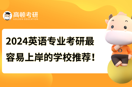 2024英語專業(yè)考研最容易上岸的學(xué)校有哪些？首推三所！