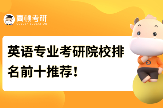 英語專業(yè)考研院校排名前十推薦！