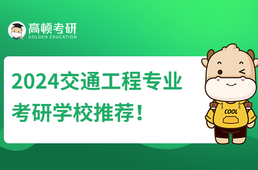 2024交通工程专业考研学校有哪些？首推长沙理工大学