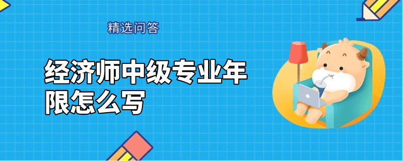 經濟師中級專業(yè)年限怎么寫