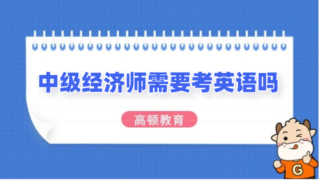 中級經(jīng)濟師考試需要考英語嗎？一文解答！