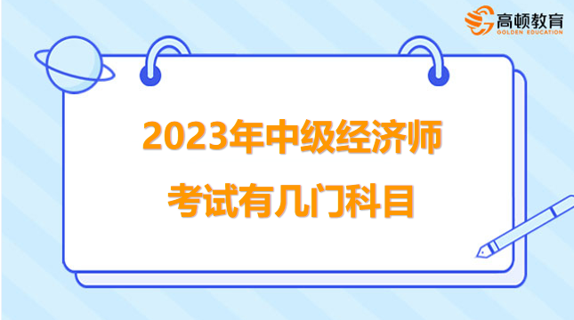 2023年中级经济师考试有几门科目