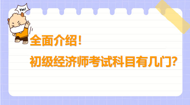 全面介紹！初級經濟師考試科目有幾門？