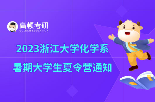 2023浙江大學(xué)化學(xué)系暑期大學(xué)生夏令營通知