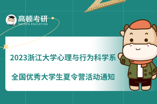 2023浙江大学心理与行为科学系全国优秀大学生夏令营活动通知