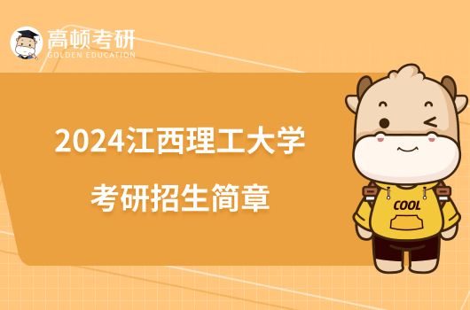 2024江西理工大學(xué)考研招生簡章公布！