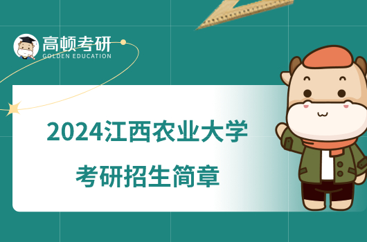 2024江西农业大学考研招生简章已出！