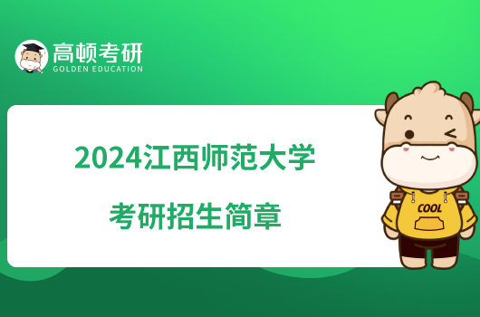 2024江西师范大学考研招生简章出炉！