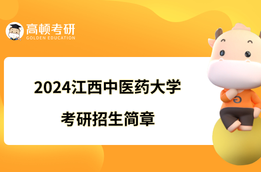 2024江西中醫(yī)藥大學(xué)考研招生簡(jiǎn)章發(fā)布了嗎？