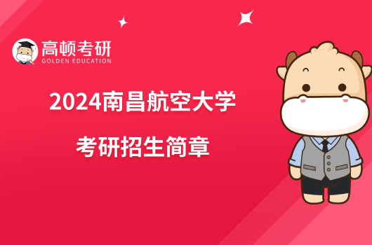 2024南昌航空大学考研招生简章已发！
