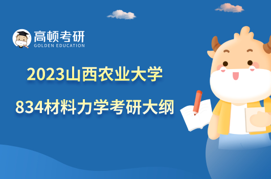 2023山西农业大学834材料力学考研大纲