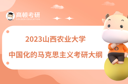 2023山西农业大学835中国化的马克思主义考研大纲