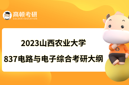 2023山西农业大学837电路与电子综合考研大纲