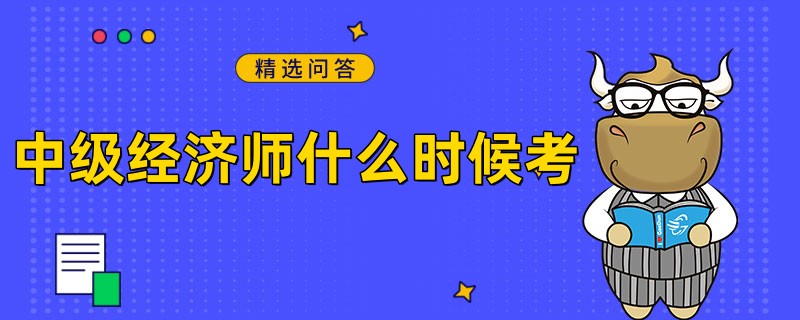 2023中級(jí)經(jīng)濟(jì)師什么時(shí)候考試