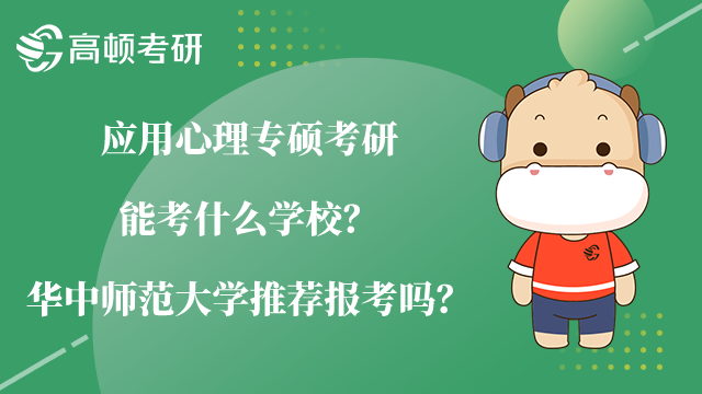 应用心理专硕考研能考什么学校？华中师范大学推荐报考吗？