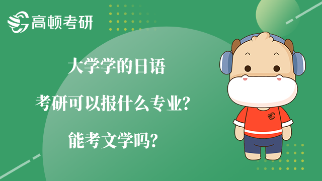 大学学的日语考研可以报什么专业