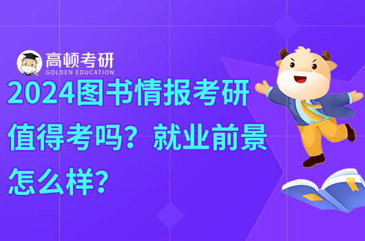 2024圖書情報考研值得考嗎？就業(yè)前景怎么樣？