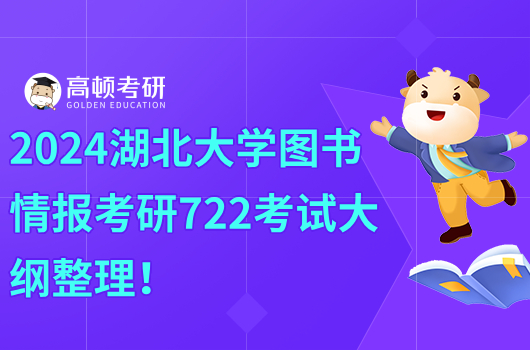 2024湖北大学图书情报考研722考试大纲整理！点击查看