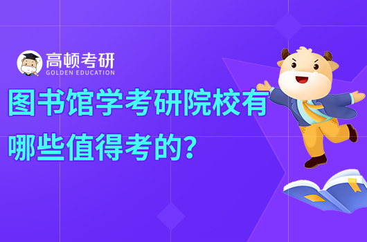 图书馆学考研院校有哪些值得考的？推荐这几个