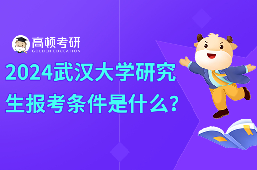 2024武汉大学研究生报考条件是什么？大专可以考吗？