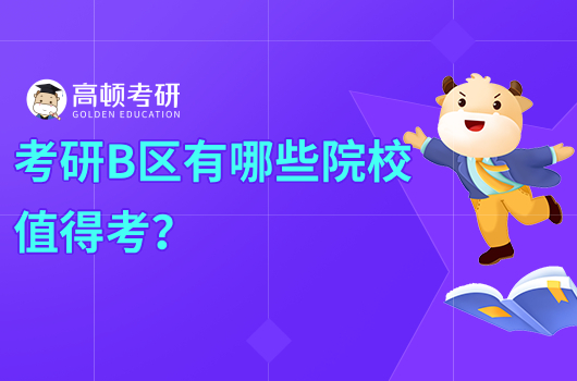 考研B区有哪些院校值得考？几所一本院校？