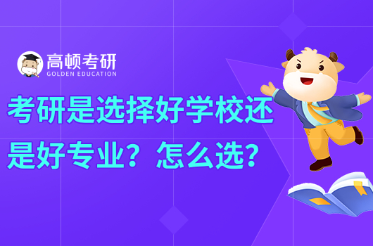 考研是选择好学校还是好专业？怎么选？