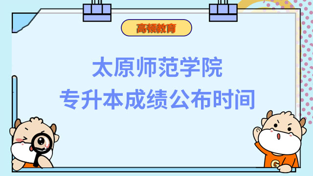 最新！2023年太原師范學(xué)院統(tǒng)招專升本成績公布時間