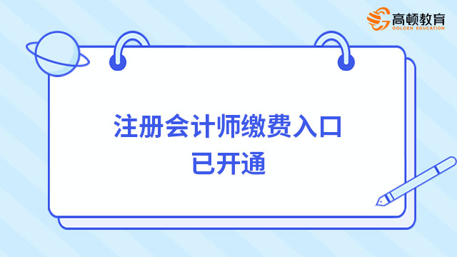 注冊會計師繳費入口已開通