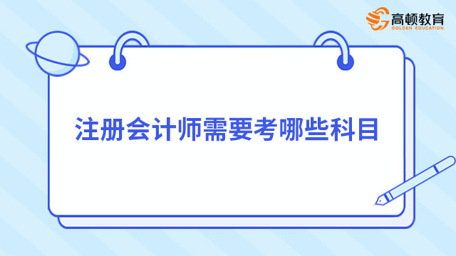 注冊會計師需要考哪些科目