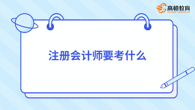 注冊(cè)會(huì)計(jì)師要考什么