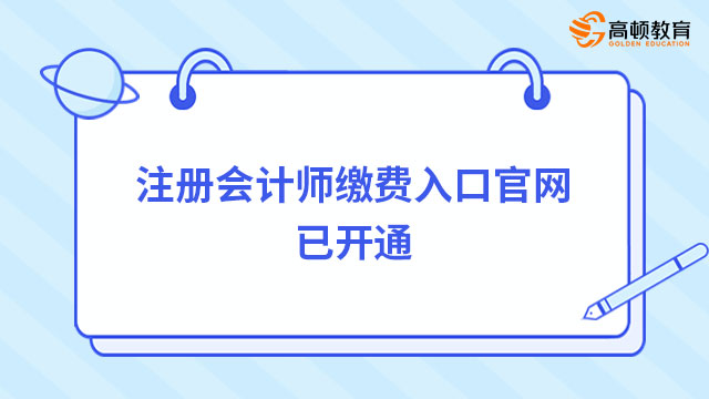 注冊(cè)會(huì)計(jì)師繳費(fèi)入口官網(wǎng)