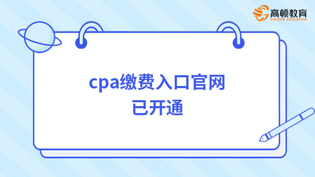 cpa繳費(fèi)入口官網(wǎng)已開(kāi)通