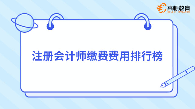 注冊會計師繳費費用排行榜