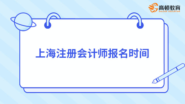 上海注冊會計師報名時間