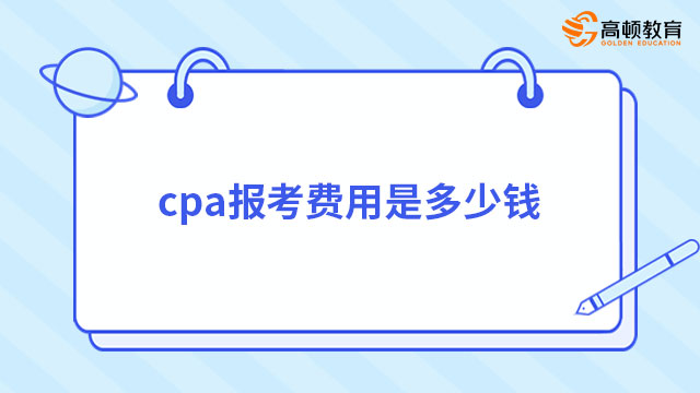 cpa報(bào)考費(fèi)用是多少錢